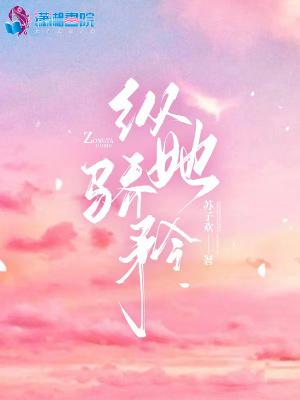 骄倨纵横什么意思