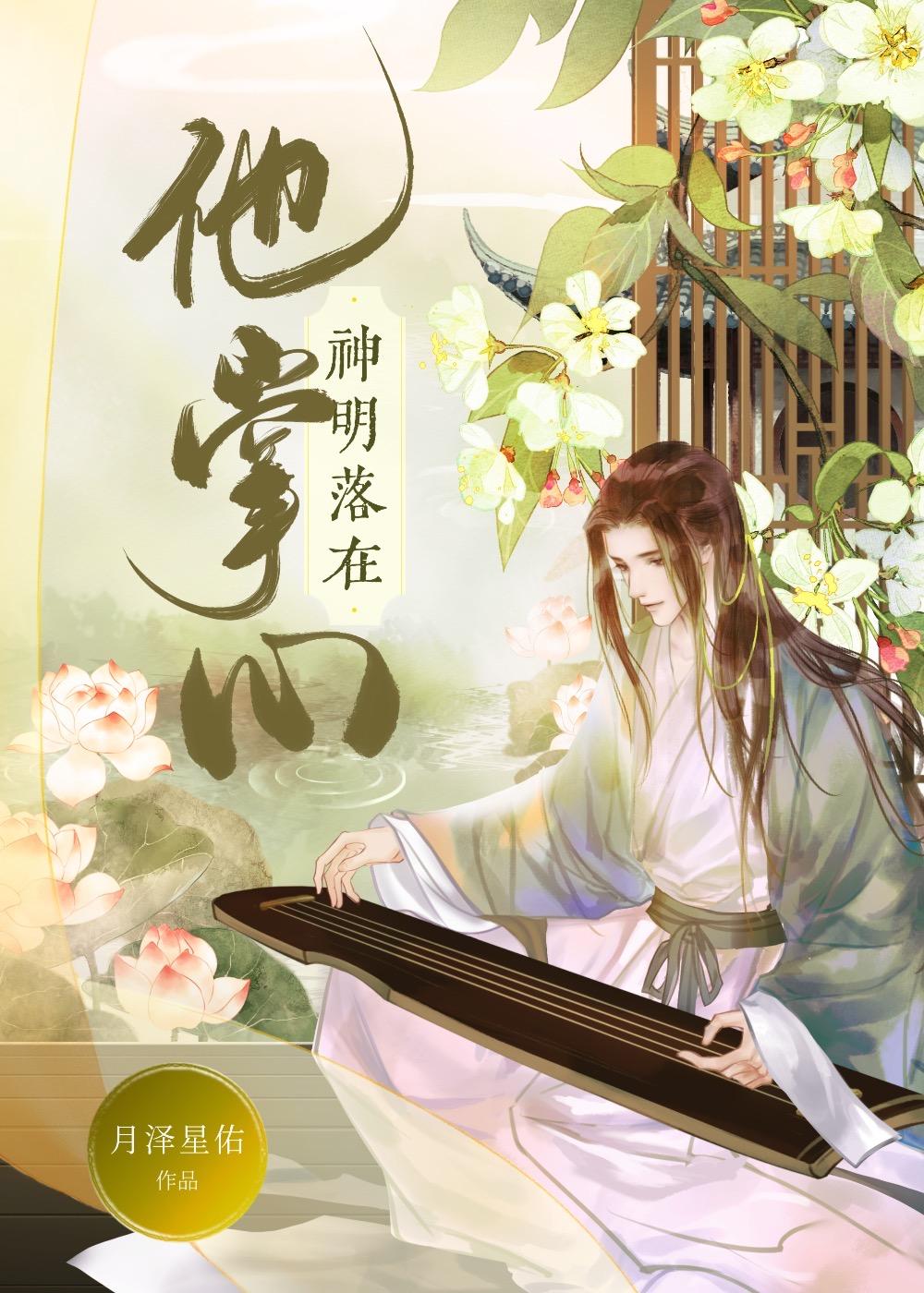 失忆剑仙被迫抛夫弃子 月泽星佑
