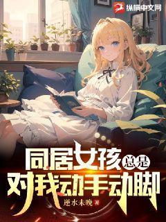 同居女孩总想对我动手动脚