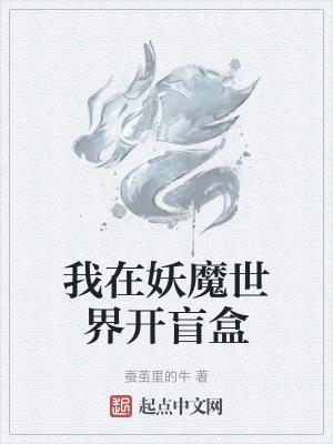 我在妖魔世界开盲盒怎么不更新了