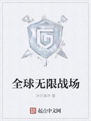 全球无限战场女主有几个