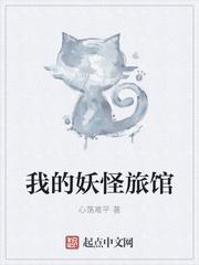 我的妖怪旅馆免费观看