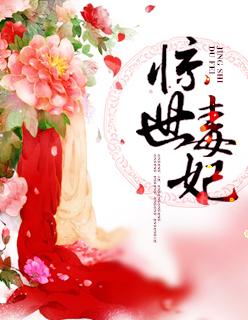 惊世毒妃凌楚汐