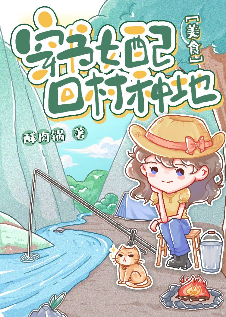 女配靠种地爆红了酥