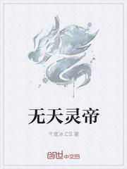 无天抓住灵童