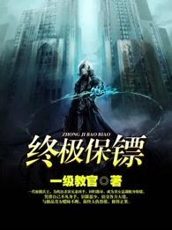 终极保镖女主角