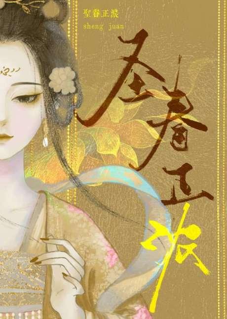 圣眷正浓(楮绪风)_