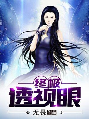 终极透视眼TXT资源