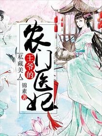 农门医妃王爷的私方美人