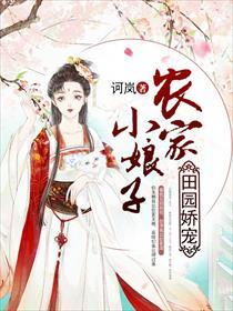 田园娇宠农家小娘子漫画视频