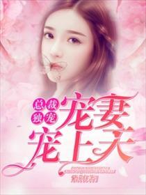 千亿总裁宠妻宠上瘾