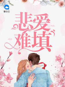 悲哀的爱很简单