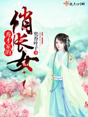 秀才家的俏长女 第1章