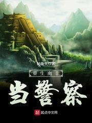 重生南非当警察 uu