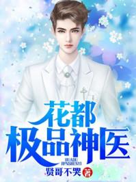 花都极品神医千古梦txt