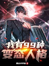 变态人格