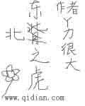 东北虎ne·tiger
