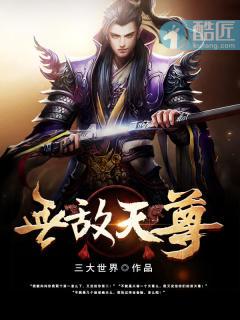 无敌天尊动漫