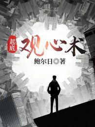 起底观心术 鲍尔日TXT