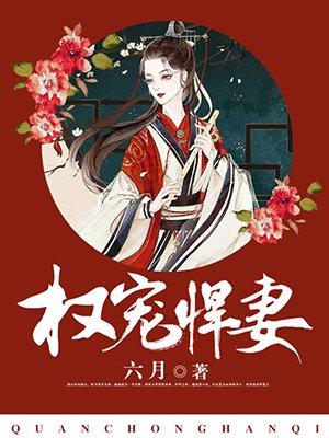 权宠悍妻太后是什么人