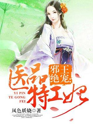邪王绝宠医品特工妃风无忧