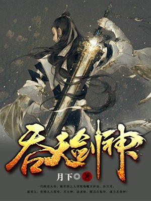 吞天剑神人物介绍