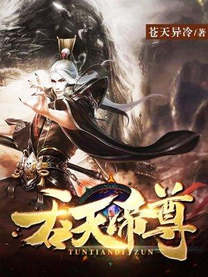 吞天帝尊动漫