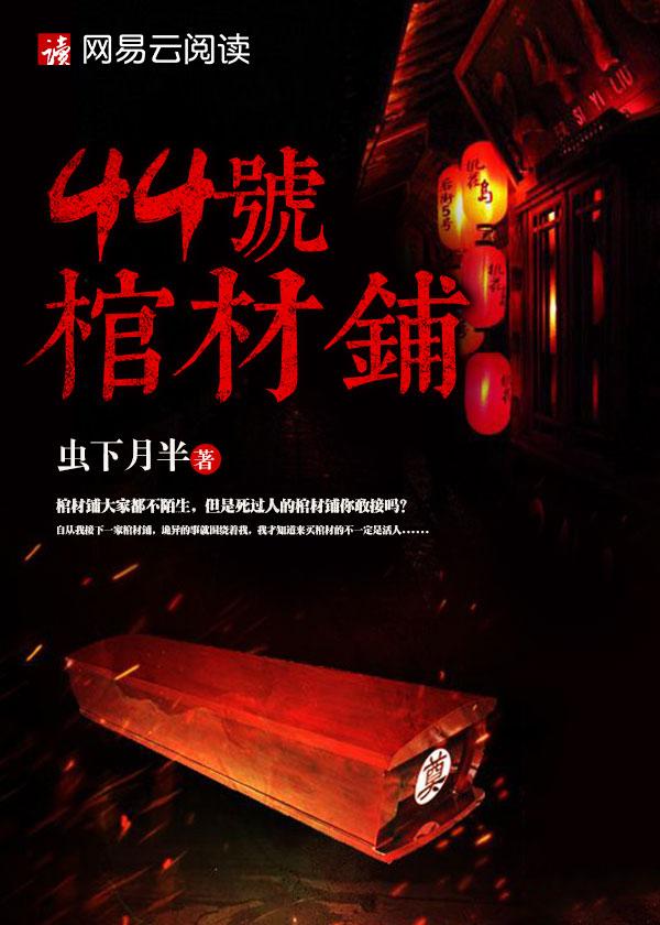 44号棺材铺里林飞的命格