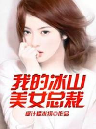 我的冰山美女总裁林逸免费阅读