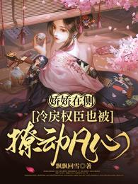 娇娇在侧冷戾权臣也被撩动凡心完整版