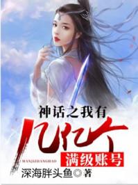 神话之我有几亿个满级账号深海胖头鱼
