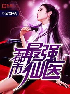 都市最强仙医笔趣阁
