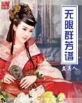 无限群芳谱创圣时代