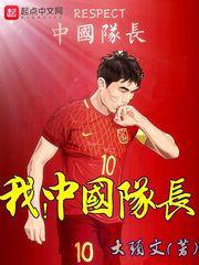 我 中国队长