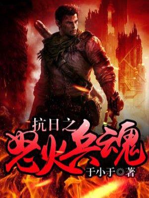 抗战之怒火兵魂