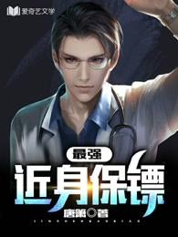 最强近身保镖 风水师