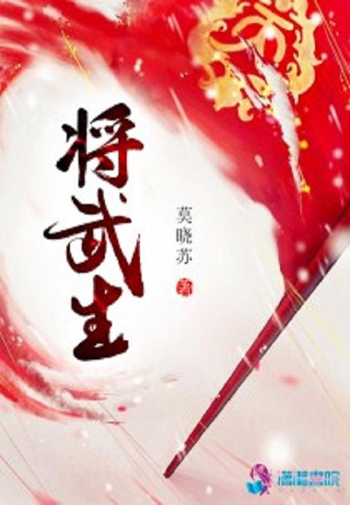 将武生之武家庶女别太毒TXT