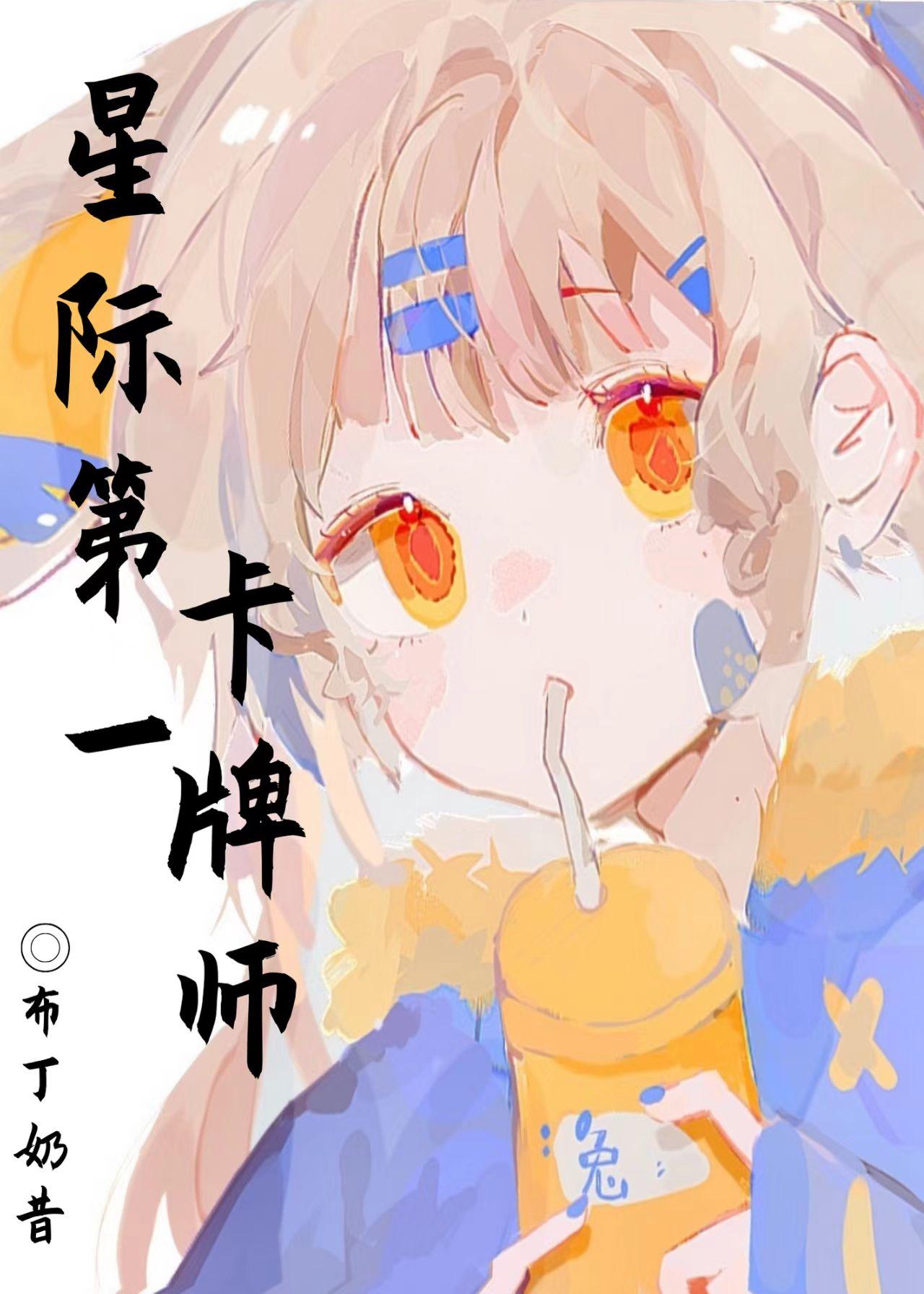 星际卡牌主受