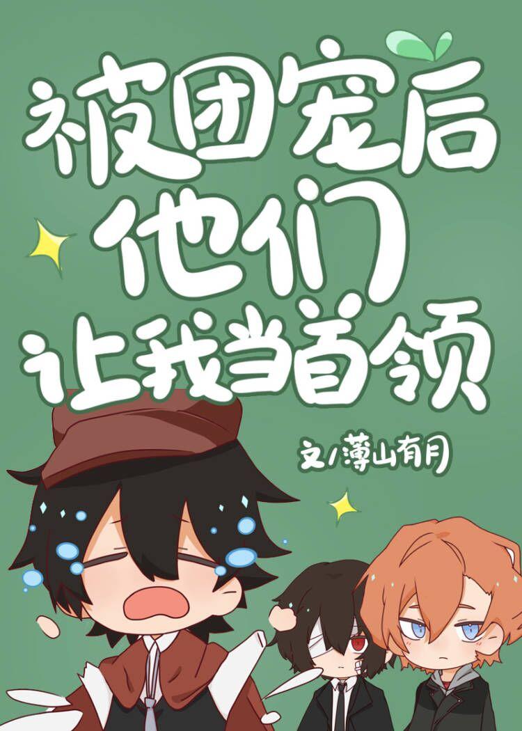 被团宠后他们让我当首领TXT