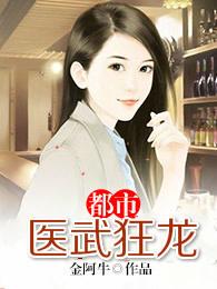 都市医武狂龙林阳