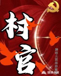 村官风流
