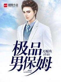 极品男保姆林若