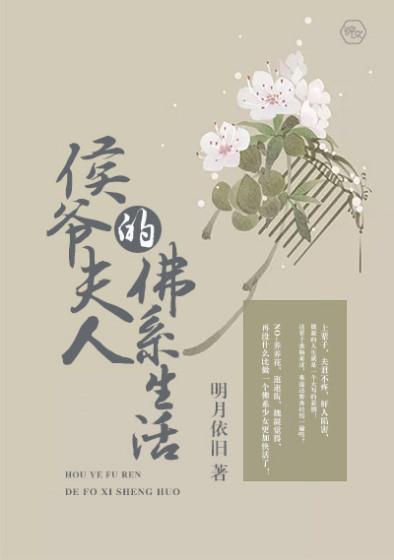 候府夫人的佛系生活