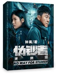 伪钞者之末路老崔