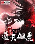 通天魔绳