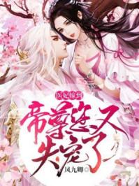 医妃驾到帝尊您失宠了那章大家知道女主实力很强