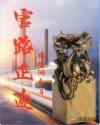 官路正途徐浪陆苗