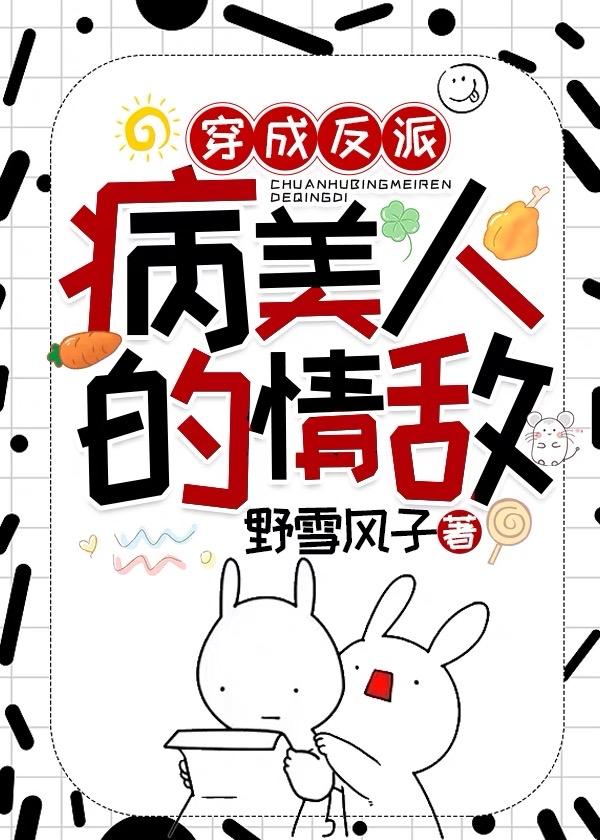 穿成反派的病美人道侣畅读