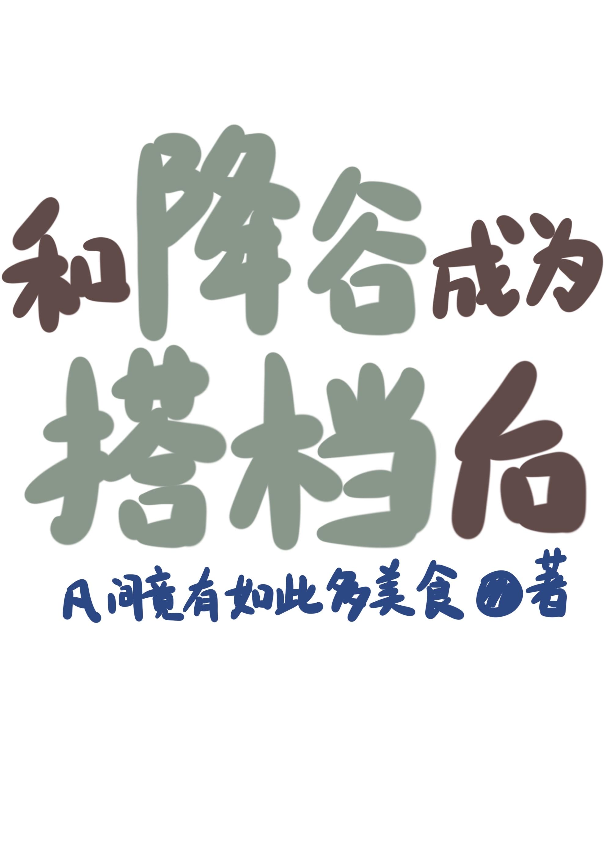 和降谷成为搭档后番外观影体