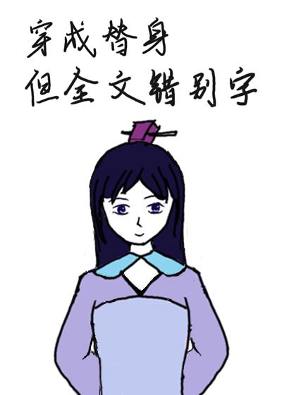 错别字成真后女主她超强笔趣阁